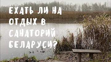 Стоит ли ехать в белорусский санаторий?