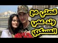 قصتي مع ولد عمي العسكري لي رجع مهووس بيا وحب يتزوجني فورصي ج3 قصتي مع ولد عمي العسكري لي رجع مهووس بيا وحب يتزوجني فورصي ج3