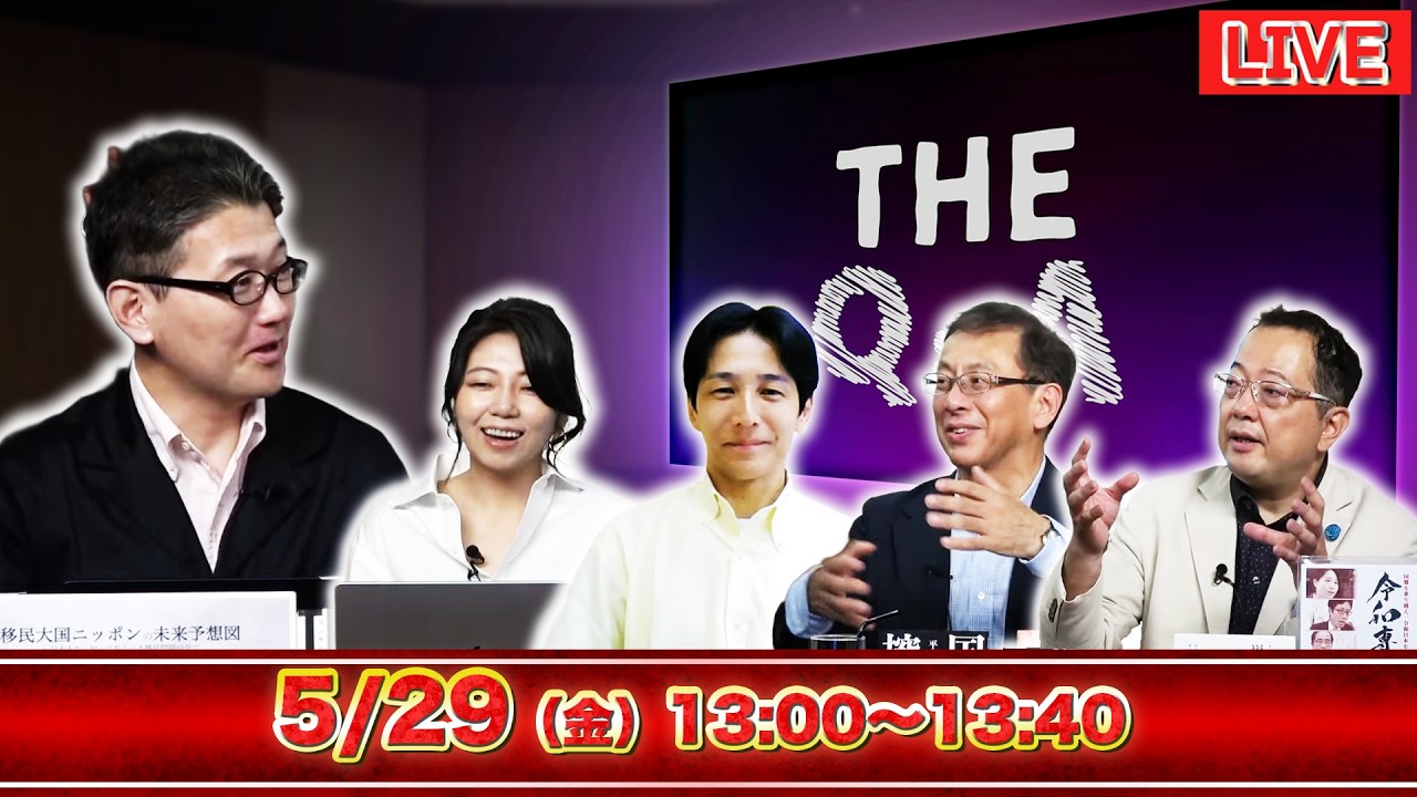 【文】【The Q&A】【辺野古転覆事故】文科省が断定!「政治的活動を助長」/高市政権の改革第1弾!国家情報会議法成立で“米国依存”から脱却へ/室伏×松村×吉田×平井×山岡 5/29(金)13時〜