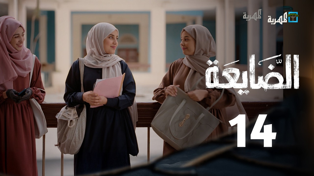 مسلسل الضايعة | الحلقة 14 | رغد المالكي حسن الجماعي أصيل حزام