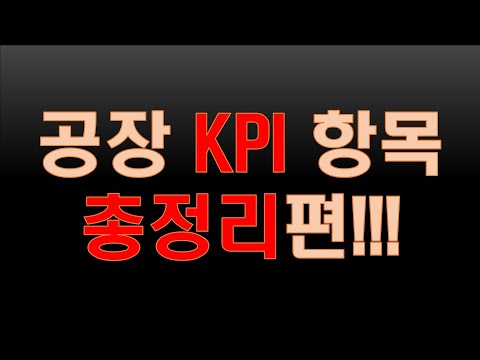 공장 KPI 항목 총정리