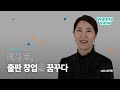 [워너뷰] 퇴사 후, 출판 창업을 꿈꾸다 by 한겨레교육