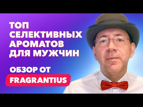 ТОП селективных ароматов для мужчин | Обзор от Fragrantius