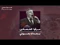 عصام قادري مرقوا الحصادين وديعيات 2024 عصام قادري مرقوا الحصادين وديعيات 2024