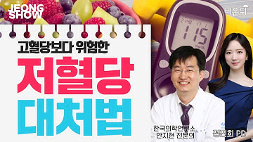 [정진희쇼] 고혈당보다 위험한 저혈당 대처법 (한국의학연구소 안지현 전문의 & 정진희 PD)