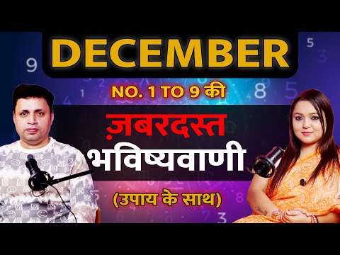 दिसंबर 2024: ज़बरदस्त सटीक भविष्यवाणी उपाय के साथ । Numerology से जानें आपका भविष्य! #podcast