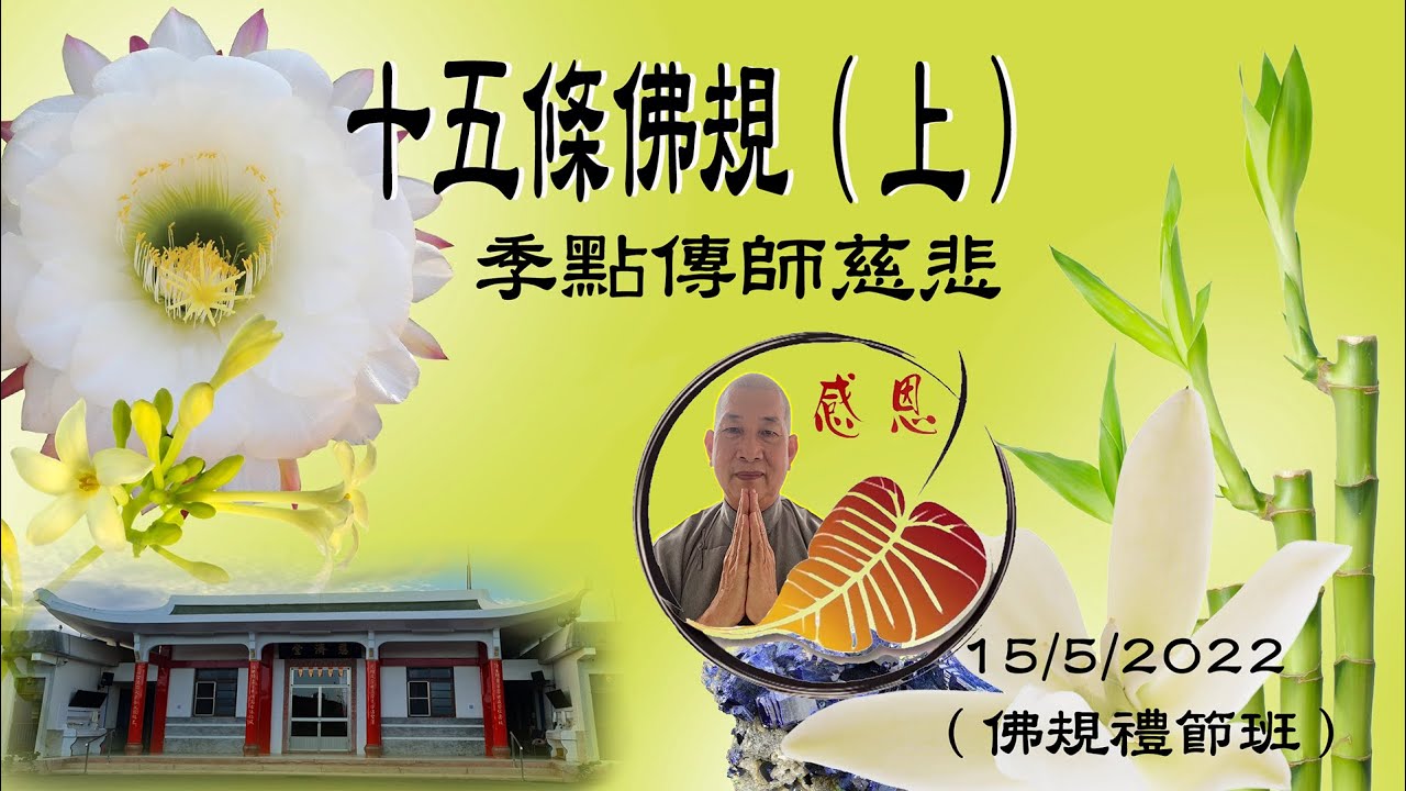 15/05/2022 十五條佛規(上)-季點傳師慈悲 - YouTube