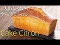 【ケーク シトロン】【ウィークエンド シトロン】【パウンドケーキ】シェフパティシエが教えます 失敗しない Cake Citron | Week-end Citron