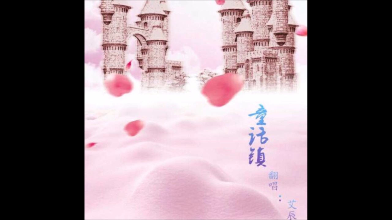 童话镇    陈一发 Cover by 艾辰