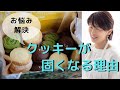 大阪・お菓子教室ひすなずた・クッキーが固くなる理由