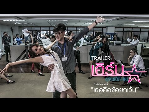 ตัวอย่างมิวสิคัลสตอรี่ | เธอคือข้อยกเว้น - เอิร์น สุรัตน์ติกานต์ 【Official Trailer】 : 9 มีนาคม นี้ grammy u