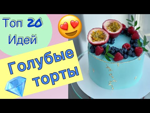 Топ 20 Голубых Тортов На День Рождения И Любой Праздник!