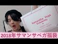 【2018年福袋紹介】サマンサベガ1万円の福袋を紹介!- 【2018 Lucky Bag Opening】Opening $100 Samantha Vega Lucky Bag