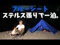 ステルス張りブルーシートテントで一泊する。