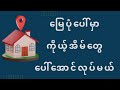 မြေပုံပေါ်မှာ ကိုယ့်အိမ်ပေါ်အောင် လုပ်နည်း