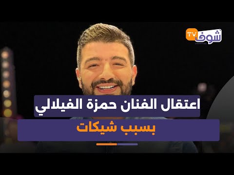 عاجل وعلى المباشر اعتقال الفنان حمزة الفيلالي بسبب شيكات بدون رصيد بعد فشل مشروعه التجاري