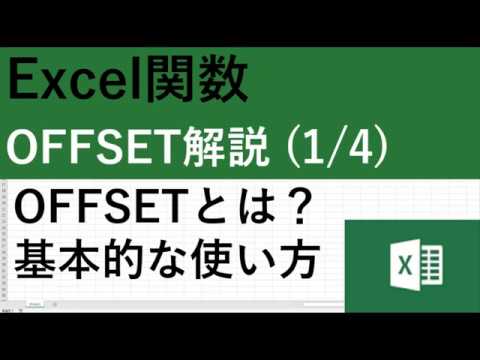 エクセル関数OFFSET解説1/4｜基本的な使い方