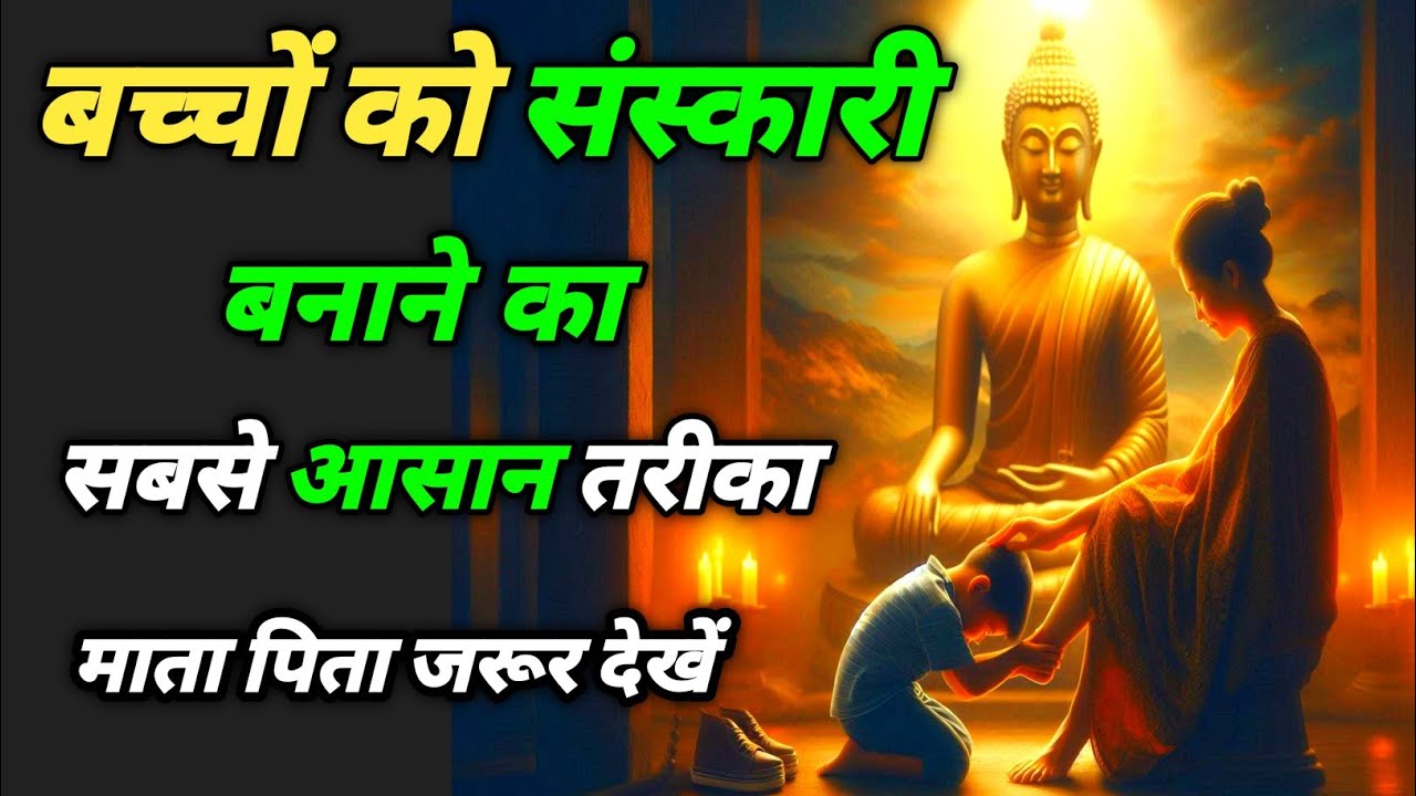 बच्चों को संस्कारी बनाने का सबसे आसान तरीका माता पिता जरूर देखें buddhist liffe story #buddhastory