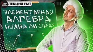 Элементарная алгебра. Нужна ли она в покере? | Лекция Fiat на LABCLUB