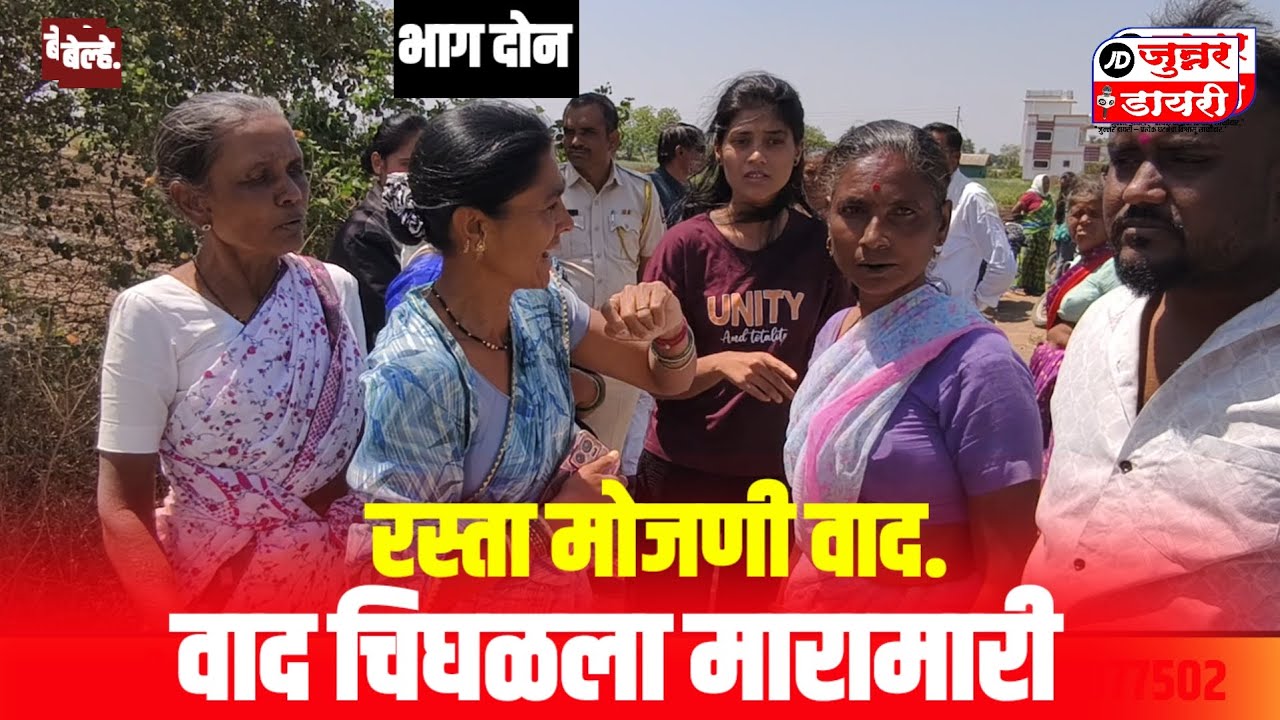 रस्ता मोजणी वाद  भाग 2 वाद  चिघळला मारामारी.......