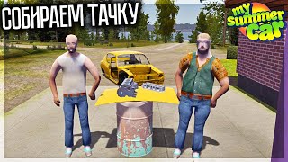 СОБИРАЕМ ТАЧКУ С ДРУГОМ В МАЙ САММЕР КАР ОНЛАЙН! MY SUMMER CAR ONLINE