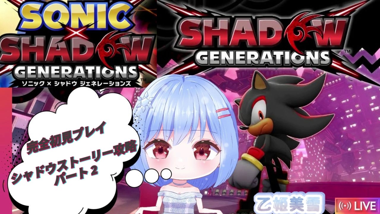 【＃ソニック × シャドウジェネレーションズ/switch2版】※概要欄更新一読必須　少しだけ懐かしみのプレイ：シャドウストーリ攻略やってみたい！！！　＃みゆきライブ ＃初見さん大歓迎