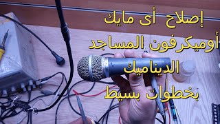 إصلاح أى مايك أو ميكروفون مساجد(microphone)