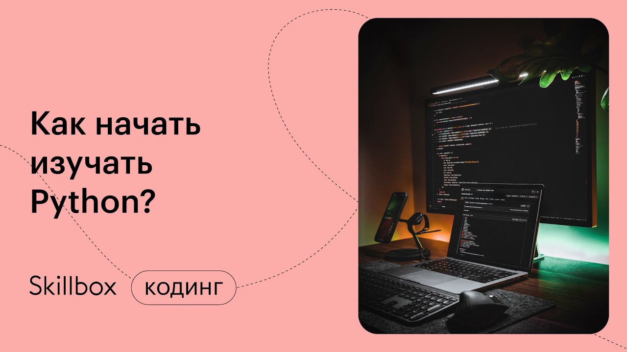Знакомимся с Python - YouTube