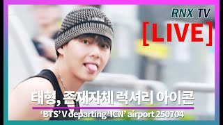 250704 [LIVE] BTS 뷔, 언제봐도 조각미 돋보여! - RNX tv