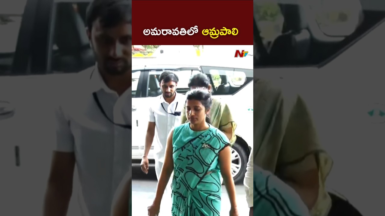 అమరావతిలో ఆమ్రపాలి l IAS Officer Amrapali Report To AP CS l NTV