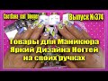 374. Распаковка для Маникюра 2021. Яркий Дизайн Ногтей на своих ручках.