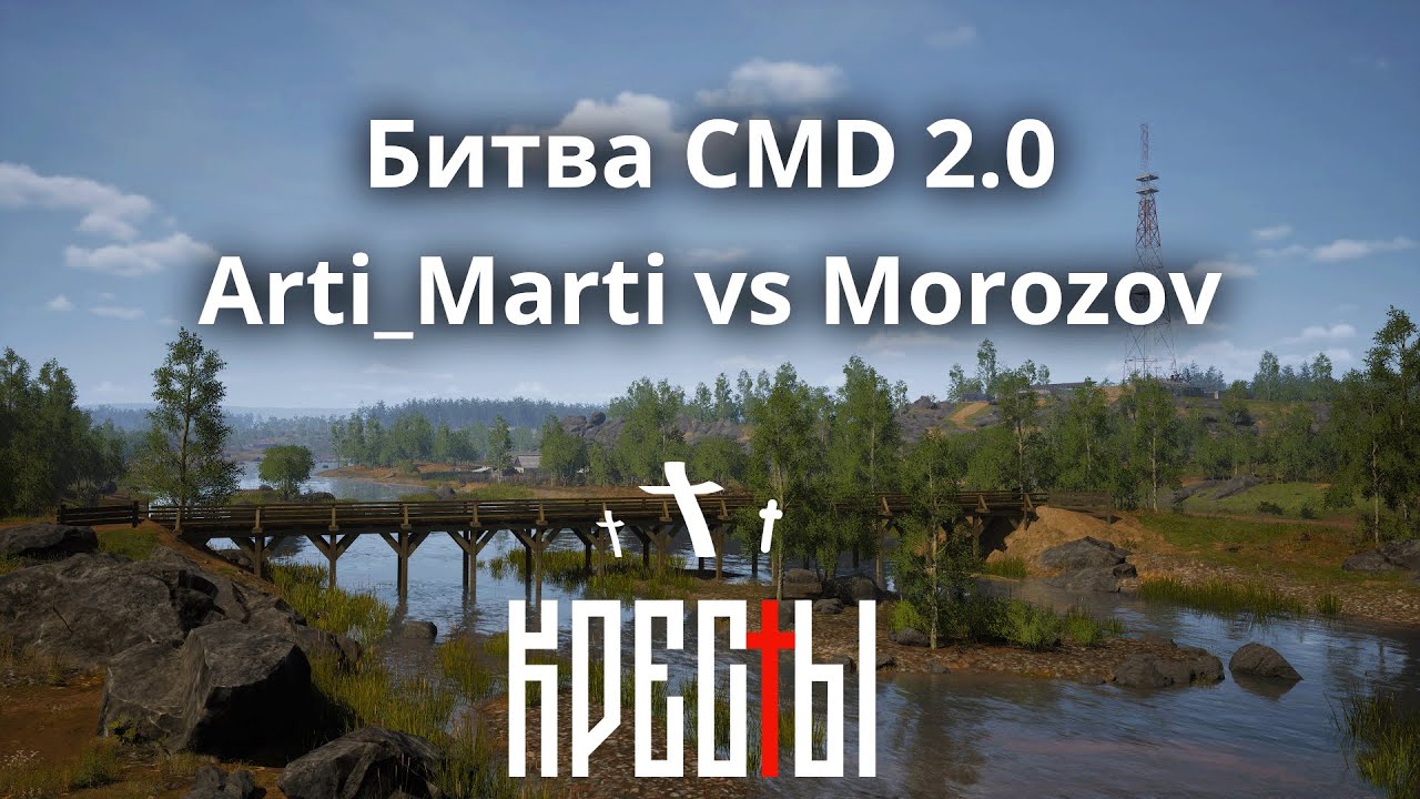 Битва CMD 2.0 | Arti_Marti VS Morozov | Сервер Кресты krestgg.ru. Задержка 10 минут