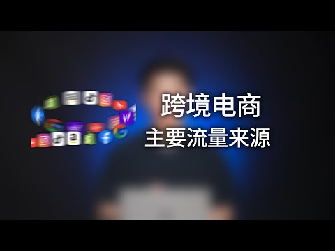 跨境电商独立站全渠道平台解析