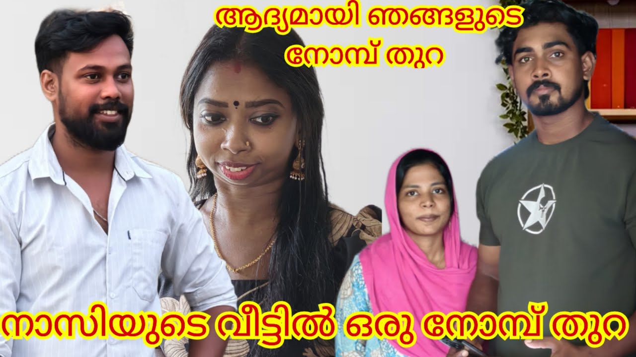 പുണ്യമാസത്തിൽ ഒരു കുഞ്ഞ് നോമ്പ് തുറ 