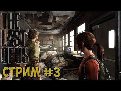 Прохождение Одни из нас | The Last of Us #3  (Remastered)