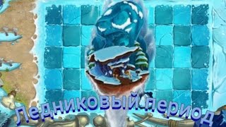 Ледниковый период!!! Жуть как холодно... | Plants vs Zombies 2