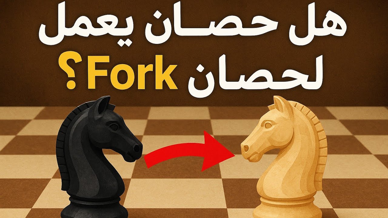 مواقف شطرنج غريبة حصان يعمل شوكة لحصان