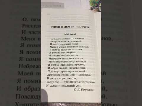 К.Н.Батюшков Мой Гений/www.themis-english.ru