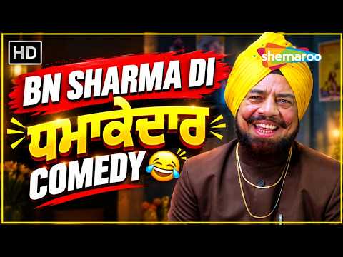 ਔਲਾਦ ਚੰਗੀ ਹੋਵੇ ਜਾਂ ਫਿਰ ਰੱਬ ਹੀ ਰਾਖਾ! 🤣 | B.N. Sharma | Punjabi Comedy Scene | Best Movie Scene