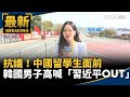 中國留學生抗議