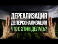 Дереализация и Деперсонализация. Как Избавиться От Этих Симптомов Невроза? | Павел Федоренко