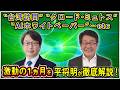 “台湾訪問” “クロード・ミュトス” “AIホワイトペーパー”…etc 激動の1カ月を平将明が徹底解説！【平将明の地上波いらず】