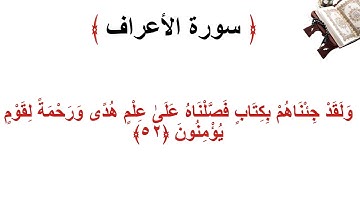 سورة الأعراف الاية 52