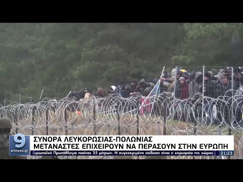 Σύνορα Λευκορωσίας-Πολωνίας: Μετανάστες επιχειρούν να περάσουν στην Ευρώπη ΕΡΤ 8/11/2021