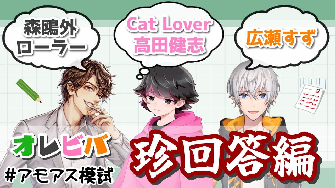 それぞれの珍回答がそれぞれのツボに入るオレビバ… #アモアス模試 【オレビバ切り抜き】