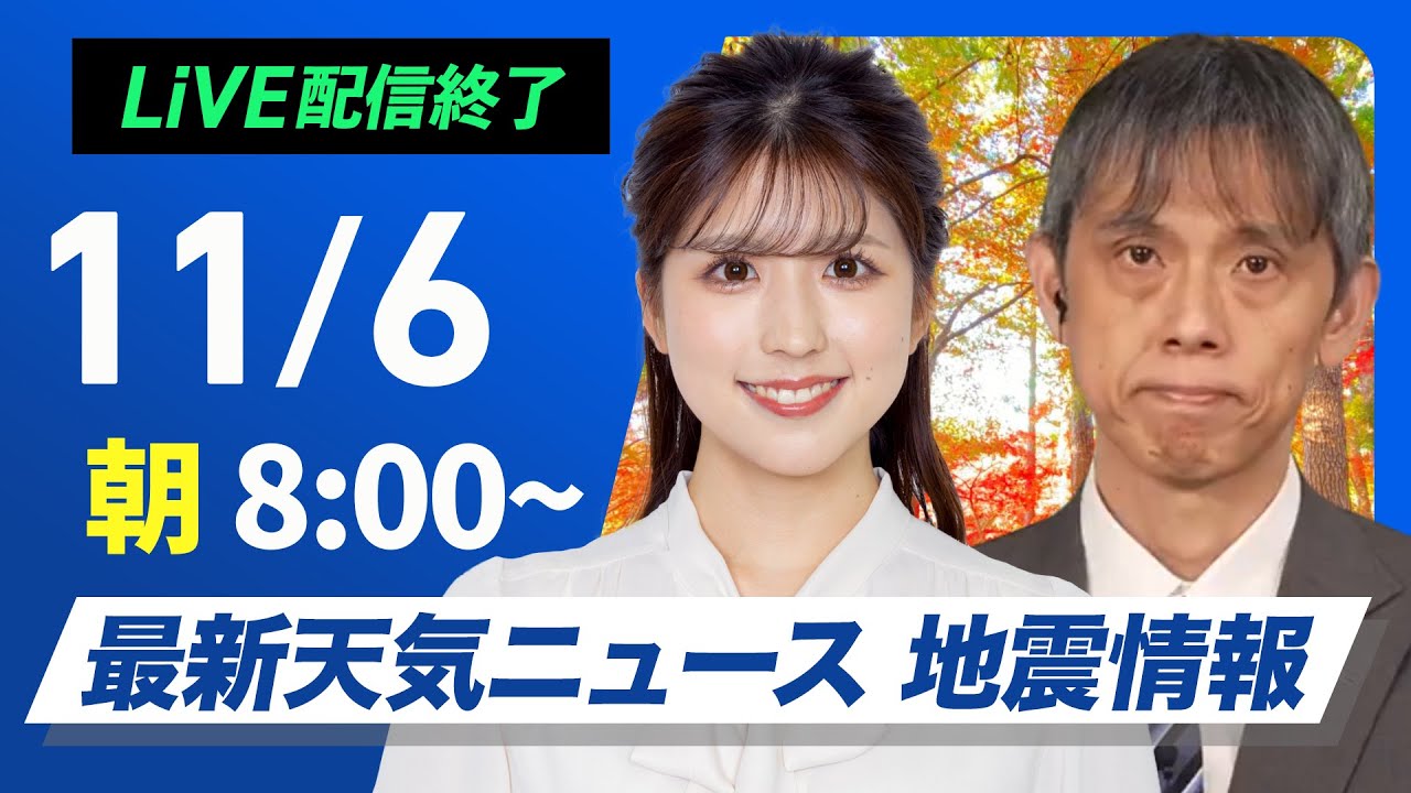 ライブ】最新天気ニュース・地震情報2024年11月6日(水)／日本海側は強