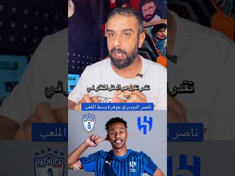 ناصر الدوسري جوهرة وسط ملعب الهلال