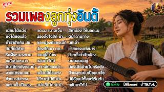 🔴 LIVE | รวมเพลงฮิตลูกทุ่งหญิงเก่าฟังยาวๆ 🎶 Cover by ฉลอง Music 🎧 ฟังต่อเนื่อง 24 ชั่วโมง 🎵🎵🎵