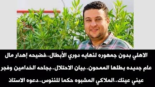 Download Lagu الاهلي بلا جمهور لنهايه افريقيا..فضيحه إهدار مال عام جديده.بيان الاحتلال.بجاحه الخدامين.دعوه الاستاذ MP3