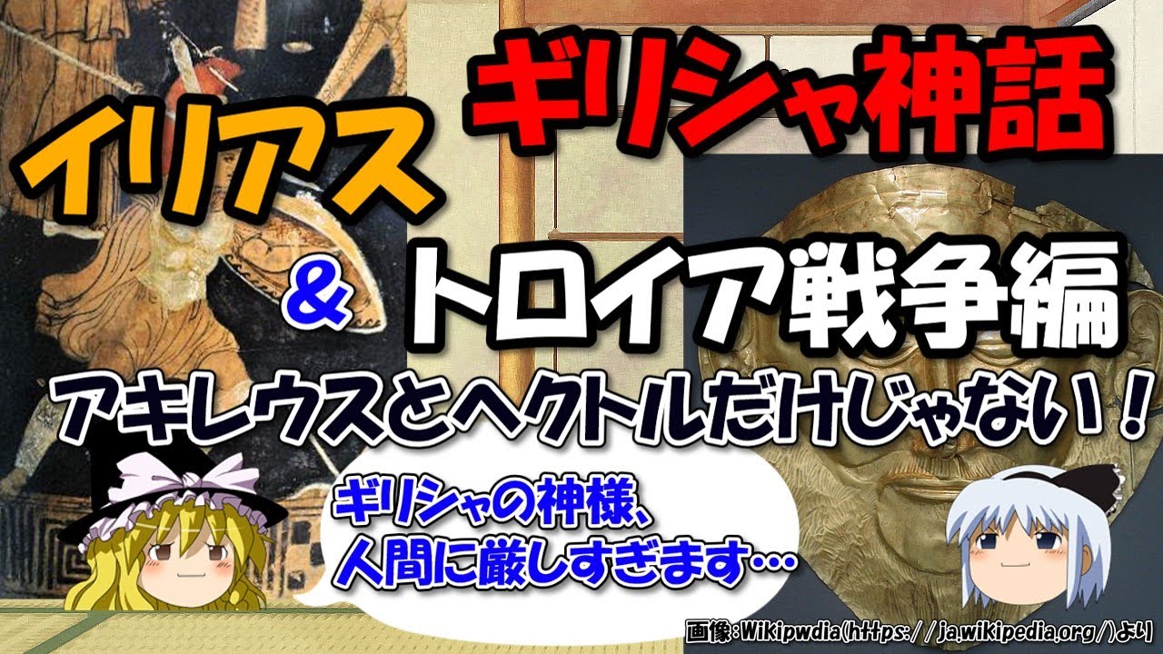 ギリシャ神話あらすじイリアス・トロイア戦争編~アキレウスとヘクトル、その他登場人物も濃い…【ゆっくり解説世界史】 - YouTube